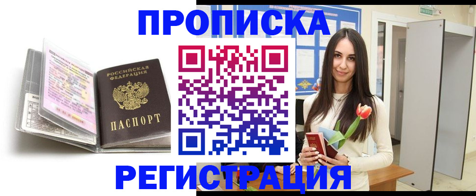 прописка штамп в Краснокаменске